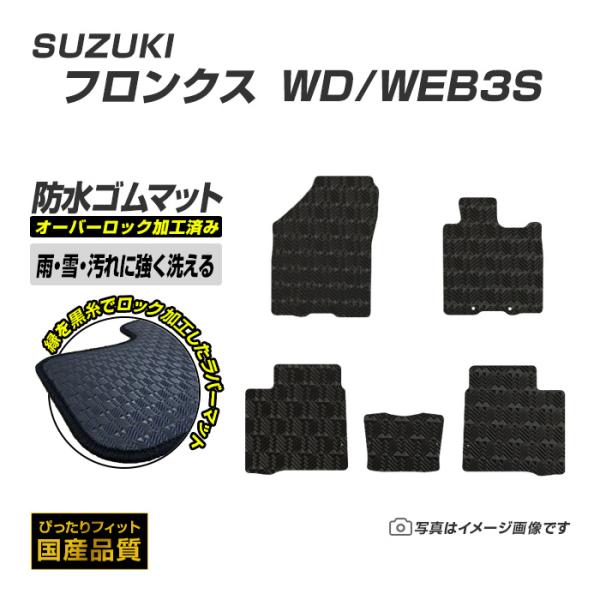 ゴムマット フロンクス WDB3S/WEB3S フロアマット 防水 撥水 ラバーマット 令和6年10月〜 スズキ ラバータイプ