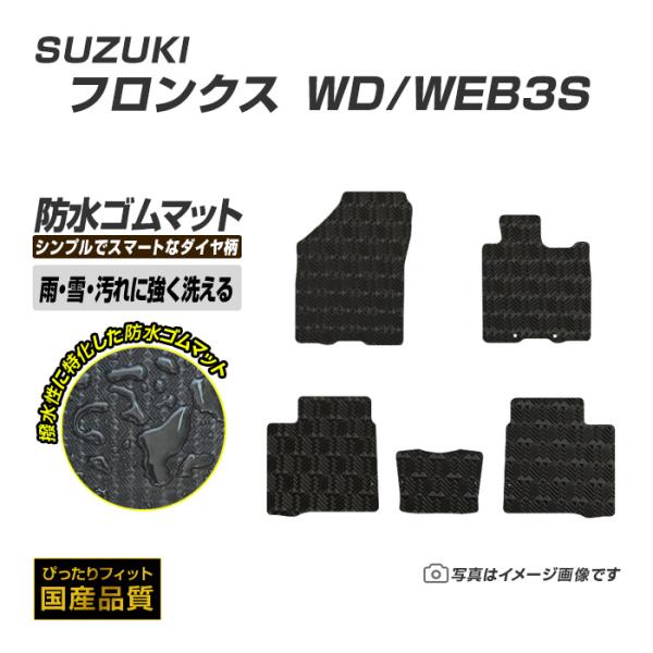 ゴムマット フロンクス WDB3S/WEB3S フロアマット 防水 撥水 ラバーマット 令和6年10月〜 スズキ ラバータイプ