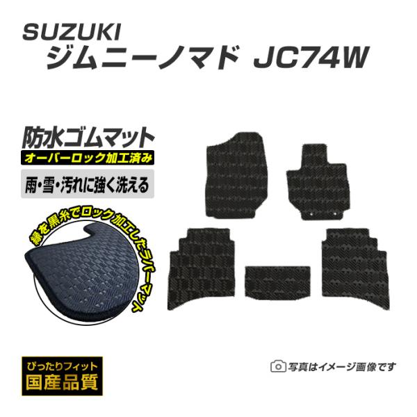 ゴムマット ジムニーノマド JC74W フロアマット 防水 撥水 ラバーマット 令和7年4月〜 スズキ ラバータイプ