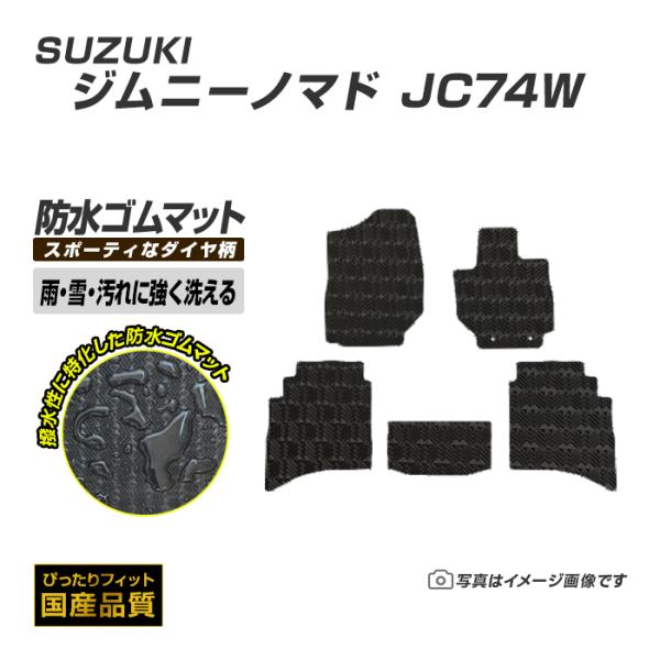 ゴムマット ジムニーノマド JC74W フロアマット 防水 撥水 ラバーマット 令和7年4月〜 スズキ ラバータイプ
