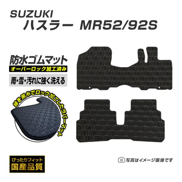 ゴムマット ハスラー MR52/92S フロアマット 防水 撥水 ラバーマット 令和2年1月〜 スズキ ラバータイプ