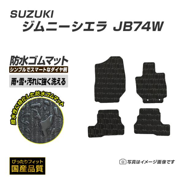 ゴムマット ジムニーシエラ JB74W フロアマット 防水 撥水 ラバーマット 平成30年7月〜 スズキ ラバータイプ