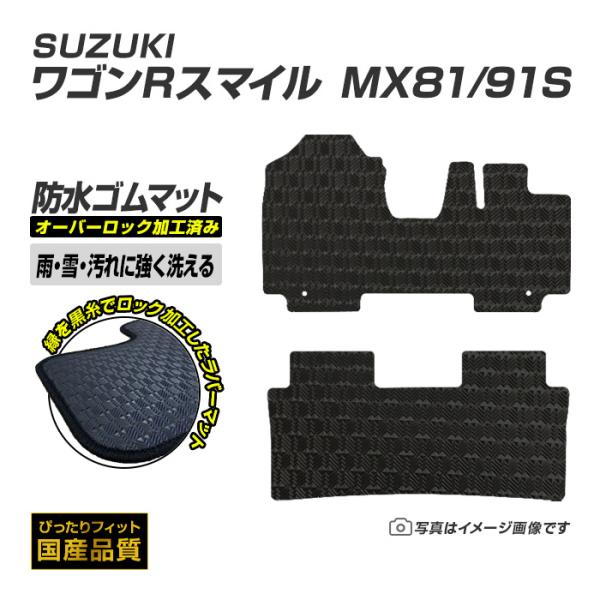 ゴムマット ワゴンRスマイル MX81/91S フロアマット 防水 撥水 ラバーマット 令和3年9月〜 スズキ ラバータイプ