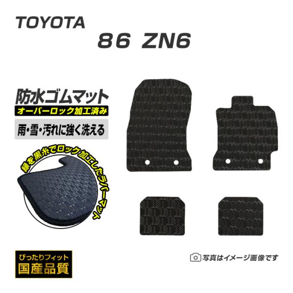 ゴムマット 86 ハチロク ZN6 フロアマット 防水 撥水 ラバーマット 平成24年4月〜令和3年8月 トヨタ ラバータイプ