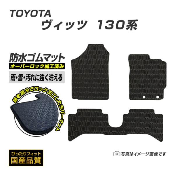 ゴムマット ヴィッツ Vitz 130系 フロアマット 防水 撥水 ラバーマット 平成22年12月〜令和2年3月 トヨタ ラバータイプ