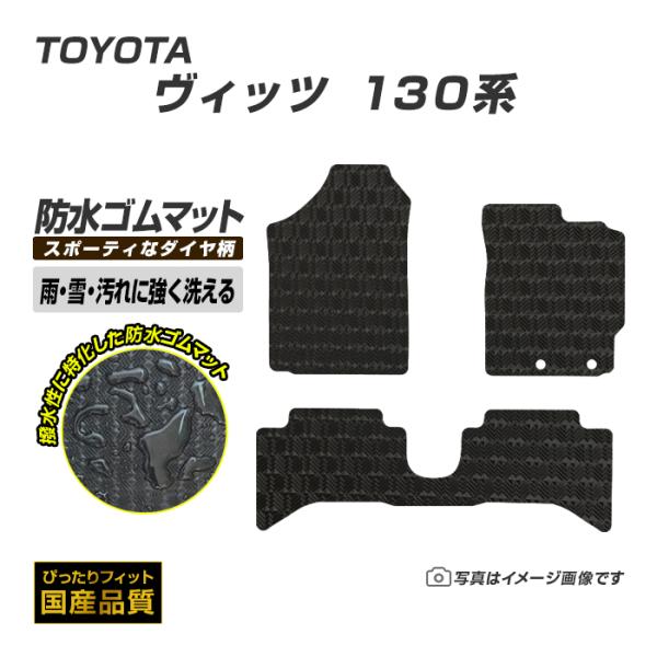 ゴムマット ヴィッツ Vitz 130系 フロアマット 防水 撥水 ラバーマット 平成22年12月〜令和2年3月 トヨタ ラバータイプ