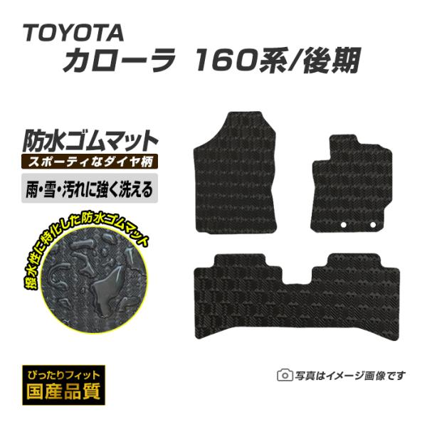 ゴムマット カローラ・アクシオ/フィールダー/ランクス 160系 後期 フロアマット 防水 撥水 ラバーマット 平成27年3月〜令和7年11月 トヨタ ラバータイプ