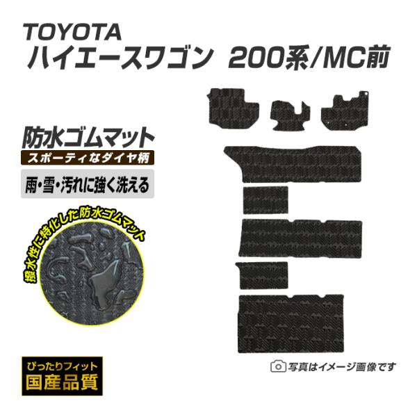 ゴムマット ハイエースワゴン 200系 MC前 フロアマット 防水 撥水 ラバーマット 平成16年8月〜平成28年12月 トヨタ ラバータイプ