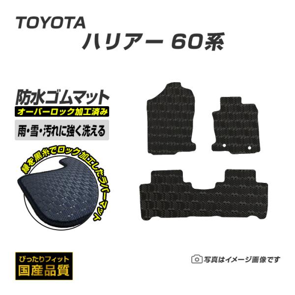 ゴムマット ハリアー 60系 フロアマット 防水 撥水 ラバーマット 平成25年12月〜令和2年6月 トヨタ ラバータイプ