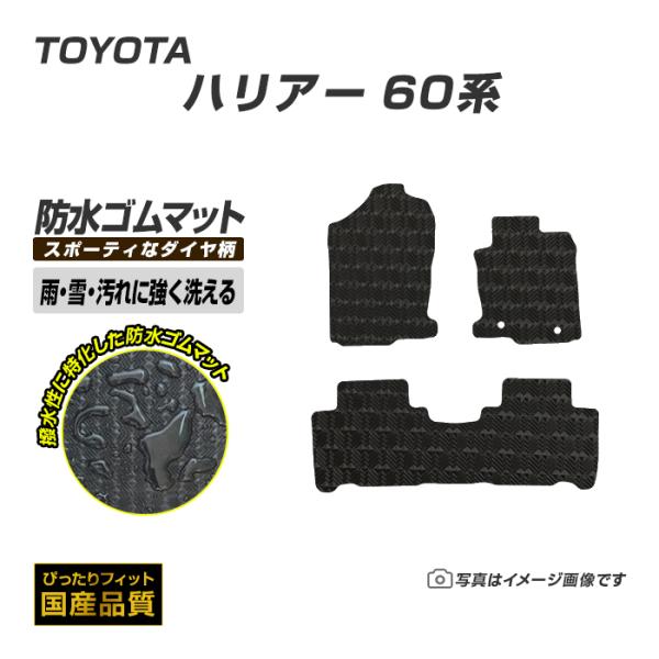 ゴムマット ハリアー 60系 フロアマット 防水 撥水 ラバーマット 平成25年12月〜令和2年6月 トヨタ ラバータイプ