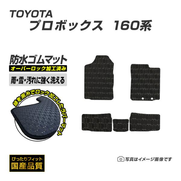 ゴムマット プロボックス 160系 フロアマット 防水 撥水 ラバーマット 平成26年9月〜 トヨタ ラバータイプ