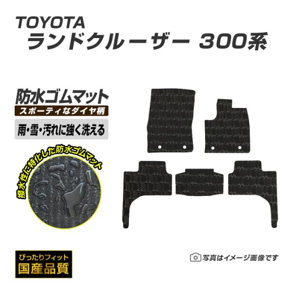 ゴムマット ランドクルーザー/ワゴン 300系 フロアマット 防水 撥水 ラバーマット 令和3年8月〜 トヨタ ラバータイプ