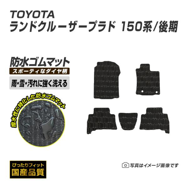 ゴムマット ランドクルーザープラド 150系 後期 フロアマット 防水 撥水 ラバーマット 平成25年9月〜令和6年4月 トヨタ ラバータイプ