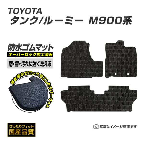 ゴムマット タンク ルーミー M900A/M910A フロアマット 防水 撥水 ラバーマット 平成28年11月〜 トヨタ ラバータイプ