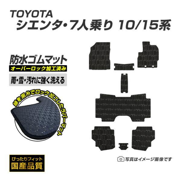 ゴムマット シエンタ 10/15系 7人乗り フロアマット 防水 撥水 ラバーマット 令和4年8月〜 トヨタ ラバータイプ