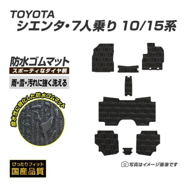 ゴムマット シエンタ 10/15系 7人乗り フロアマット 防水 撥水 ラバーマット 令和4年8月〜 トヨタ ラバータイプ