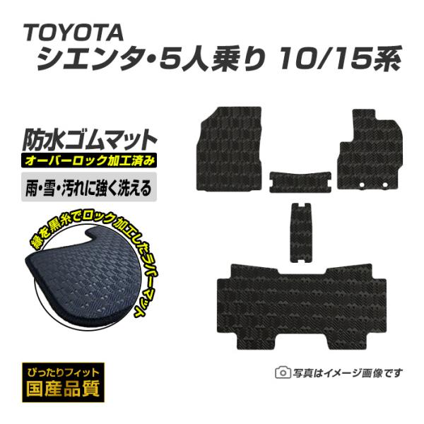 ゴムマット シエンタ 10/15系 5人乗り フロアマット 防水 撥水 ラバーマット 令和4年8月〜 トヨタ ラバータイプ
