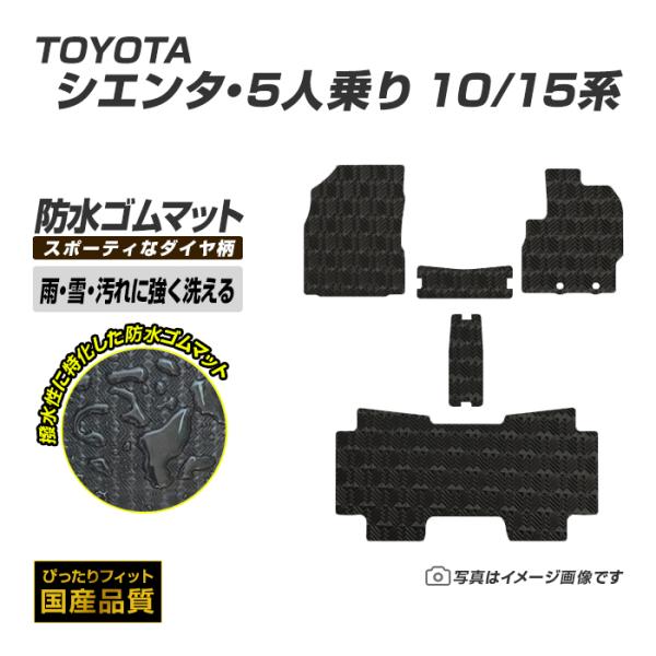 ゴムマット シエンタ 10/15系 5人乗り フロアマット 防水 撥水 ラバーマット 令和4年8月〜 トヨタ ラバータイプ