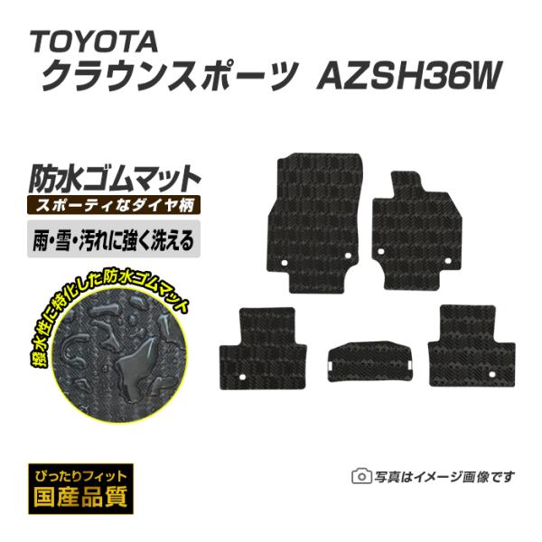 ゴムマット クラウンスポーツ AZSH36W フロアマット 防水 撥水 ラバーマット 令和5年11月〜 トヨタ ラバータイプ