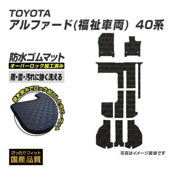 ゴムマット アルファード福祉車両 サイドリフトアップチルトシート装備車 40系 フロアマット 防水 撥水 ラバーマット 令和5年6月〜 トヨタ ラバータイプ