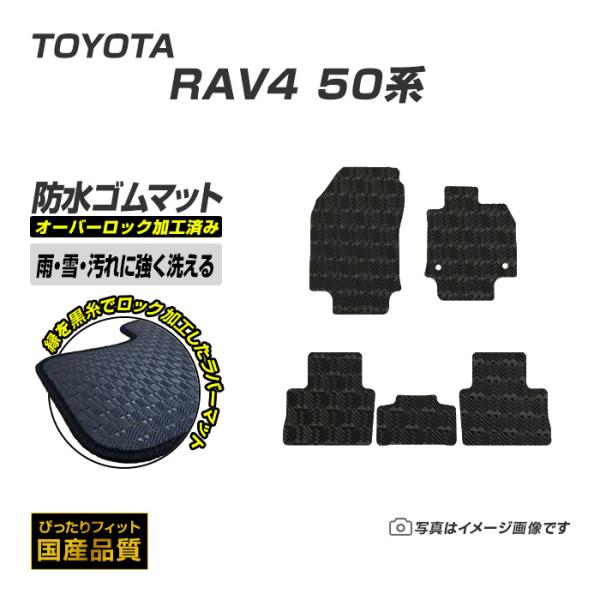 ゴムマット RAV4 50系 フロアマット 防水 撥水 ラバーマット 平成31年4月〜令和7年12月 トヨタ ラバータイプ
