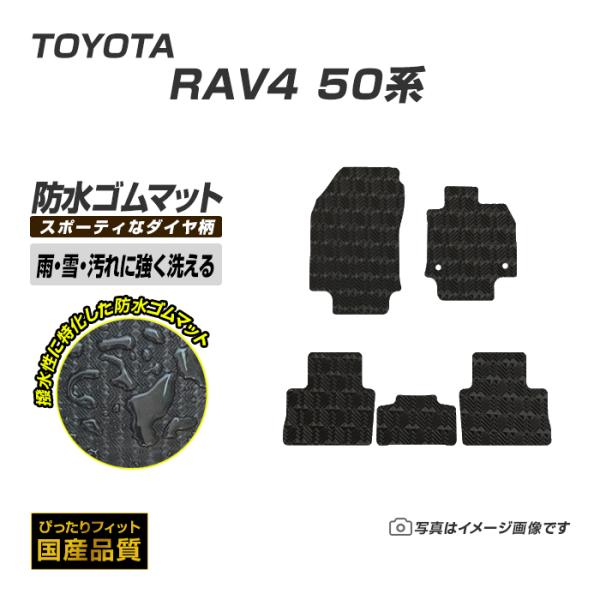 ゴムマット RAV4 50系 フロアマット 防水 撥水 ラバーマット 平成31年4月〜令和7年12月 トヨタ ラバータイプ