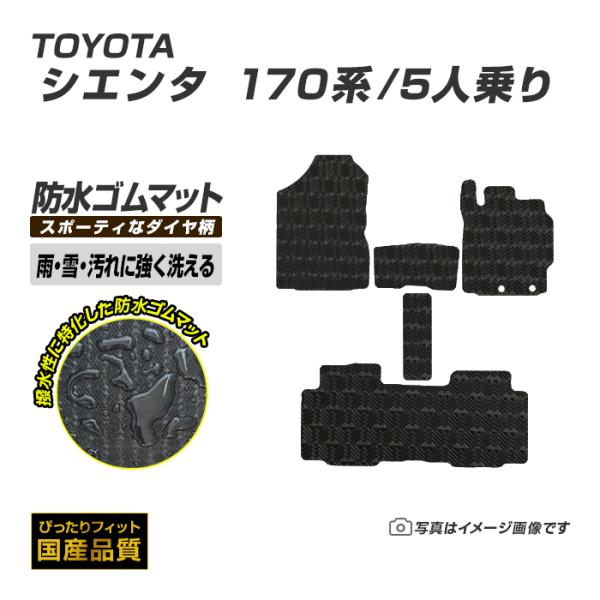 ゴムマット シエンタ 170系 5人乗り フロアマット 防水 撥水 ラバーマット 平成30年9月〜令和4年8月  トヨタ ラバータイプ