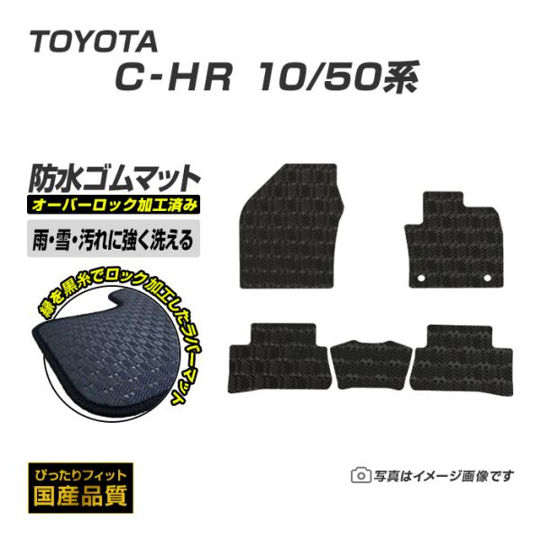 ゴムマット C-HR 10系・50系 フロアマット 防水 撥水 ラバーマット 平成28年12月〜令和5年8月 トヨタ ラバータイプ