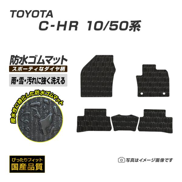 ゴムマット C-HR 10系・50系 フロアマット 防水 撥水 ラバーマット 平成28年12月〜令和5年8月 トヨタ ラバータイプ