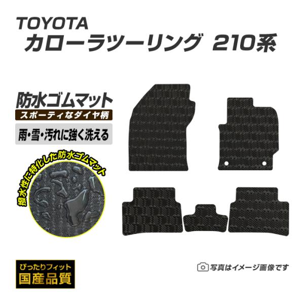 ゴムマット カローラツーリング 210系 フロアマット 防水 撥水 ラバーマット 令和1年9月〜 トヨタ ラバータイプ