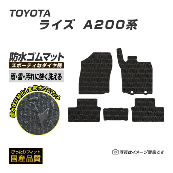 ゴムマット ライズ A200系 フロアマット 防水 撥水 ラバーマット 令和1年11月〜 トヨタ ラバータイプ