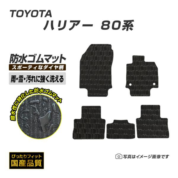 ゴムマット ハリアー 80系 フロアマット 防水 撥水 ラバーマット 令和2年6月〜 トヨタ ラバータイプ