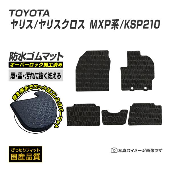 ゴムマット ヤリス ヤリスクロス MXP系/KSP210 フロアマット 防水 撥水 ラバーマット 令和2年2月〜 トヨタ ラバータイプ