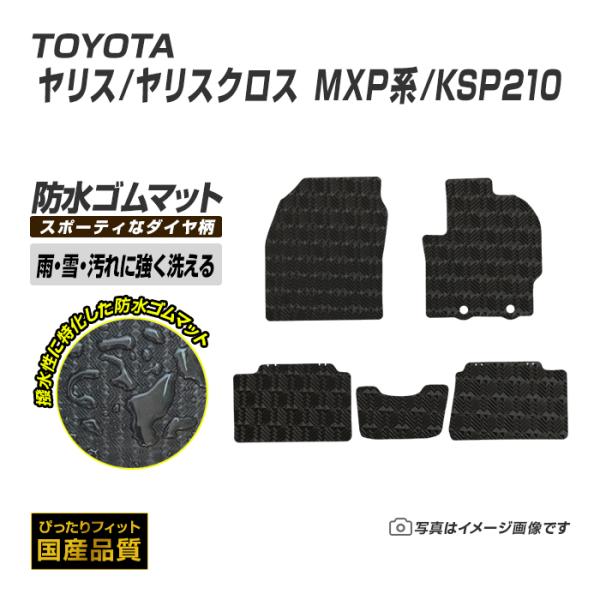 ゴムマット ヤリス ヤリスクロス MXP系/KSP210 フロアマット 防水 撥水 ラバーマット 令和2年2月〜 トヨタ ラバータイプ