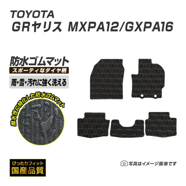 ゴムマット GRヤリス MXPA12/GXPA16 フロアマット 防水 撥水 ラバーマット 令和2年9月〜 トヨタ ラバータイプ