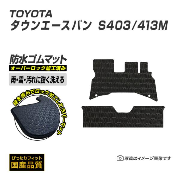 ゴムマット タウンエースバン  S403/413M フロアマット 防水 撥水 ラバーマット 令和2年10月〜 トヨタ ラバータイプ
