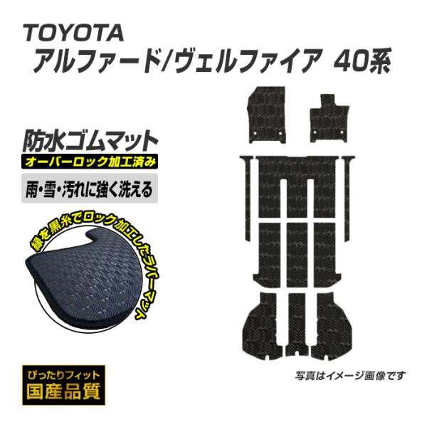 ゴムマット アルファード ヴェルファイア  40系 フロアマット ＋ ラゲッジマット 防水 ラバーマット 令和5年6月〜 トヨタ ラバータイプ