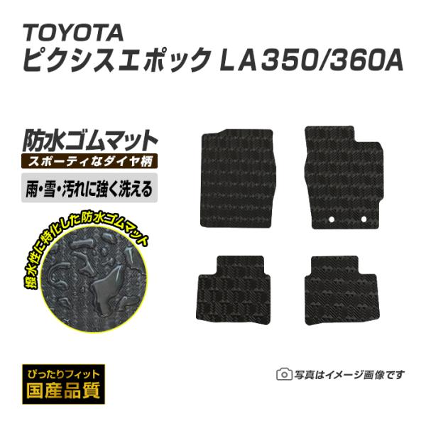 ゴムマット ピクシスエポック LA350/360A フロアマット 防水 撥水 ラバーマット 平成29年5月〜 トヨタ ラバータイプ
