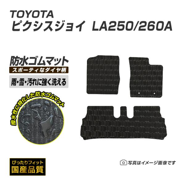 ゴムマット ピクシスジョイ LA250/260A フロアマット 防水 撥水 ラバーマット 平成28年8月〜令和5年6月 トヨタ ラバータイプ