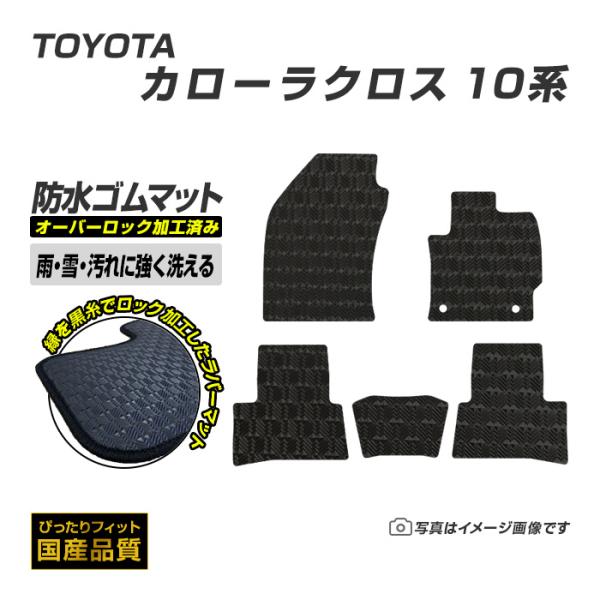 ゴムマット カローラクロス 10系 フロアマット 防水 撥水 ラバーマット 令和3年9月〜 トヨタ ラバータイプ