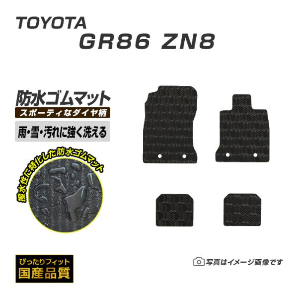 ゴムマット GR86 ZN8 フロアマット 防水 撥水 ラバーマット 令和3年10月〜 トヨタ ラバータイプ
