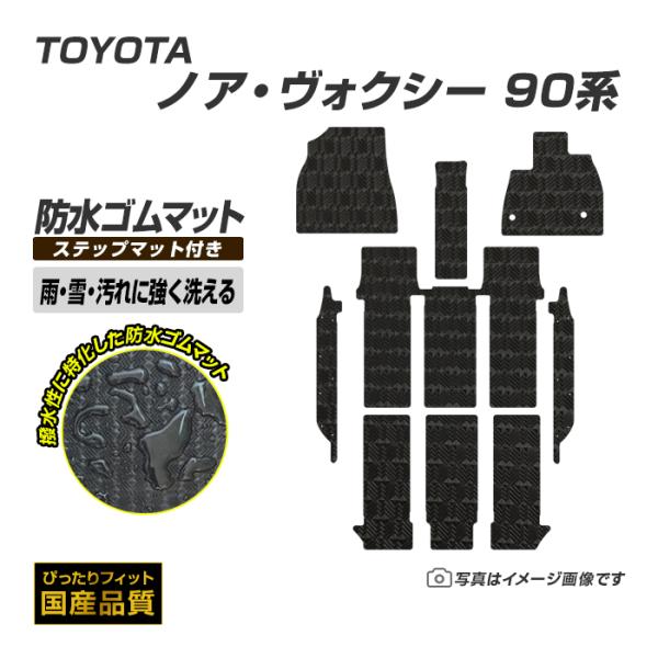ゴムマット ノア ヴォクシー 90系 フロアマット ＋ ステップマット 防水 ラバーマット 令和4年1月〜 トヨタ ラバータイプ