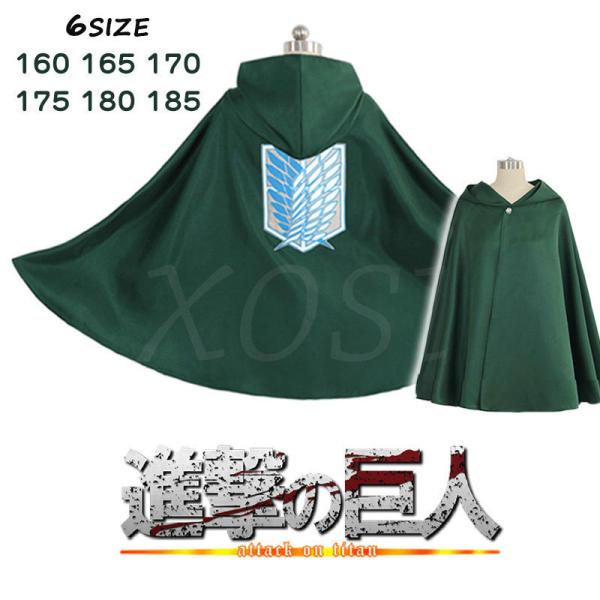 進撃の巨人 調査兵団 マント 自由の翼 刺繍マント 男女兼用 コスプレ衣装 演出服 変装 Cosplay 仮装 二次会 イベント 文化祭 Dejapan Bid And Buy Japan With 0 Commission