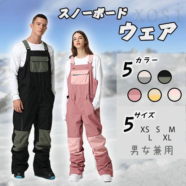 スノーボードウェア ビブパンツ つなぎ メンズ レディース スノーウェア スキーウェア スノボ つなぎ ストレッチ 単品 5サイズ展開 P04 X101 Xosi 通販 Yahoo ショッピング