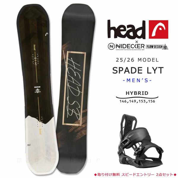 ◆ HEAD ヘッド スノーボード スノボー 板 2点セット メンズ 2026モデル SPADE LYT スペード ハイブリッド キャンバー ボード ダーク ブラウン 黒 ◆忘れられない楽しい時間を過ごす。大切な時間をサポートをする革新的、...
