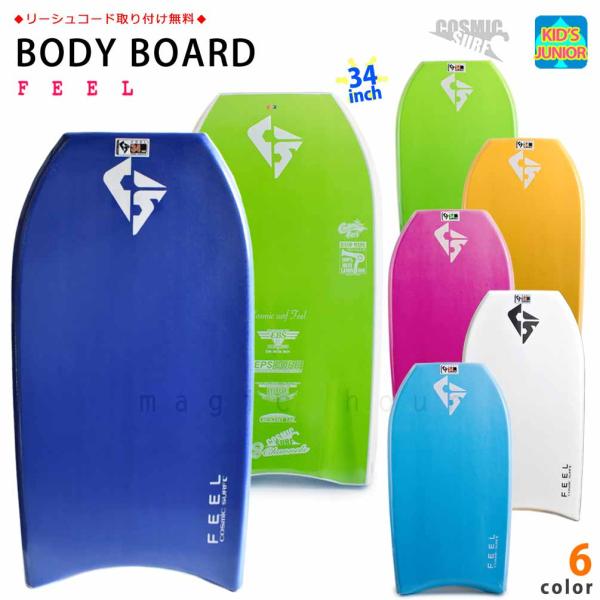 ■COSMIC SURF(コスミックサーフ) キッズ＆ジュニア お子様向け 本格ボディーボード■・アーチテール(クレセントテール)ボードに乗り込んだ時にテールが体のラインにフィットするような形状なので、初心者でも安心のノーマルなテール。・ワ...