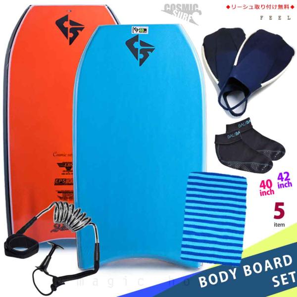 メンズ ボディボード 5点 セット 40インチ 42インチ COSMIC SURF