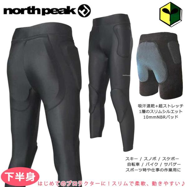 ◆ スノーボード プロテクター メンズ レディース 衝撃吸収 ヒップ プロテクター インナー ウエア パンツ northpeak ノースピーク MNP-1248 ◆スキー、スノボのプロテクターブランドが提案する下半身を守るショートロングタイ...