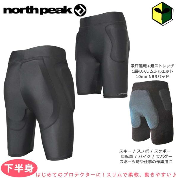 ◆ スノーボード プロテクター メンズ レディース 衝撃吸収 ヒップ プロテクター インナー ウエア パンツ northpeak ノースピーク MNP-1251 ◆スキー、スノボのプロテクターブランドが提案する下半身を守るショートパンツタイ...