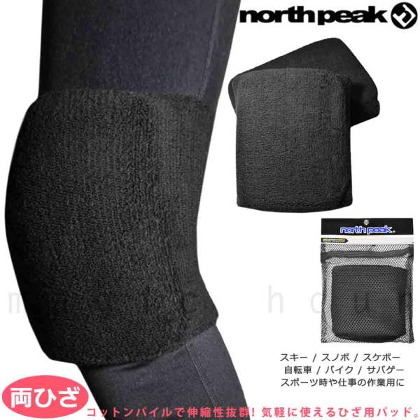 ◆ スノボ スケートボード 膝 プロテクター ひざ ガード north peak ノースピーク メンズ レディース MNP-2101 ◆スノーボード向けに開発された伸縮自在なソフトタイプのニーパッドです♪他のスポーツはもちろん、新しいことに...